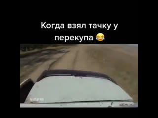 Когда взял тачку у перекупа 😂