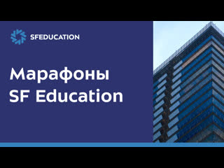 Марафоны sf education