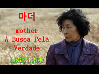 "mother a busca pela verdade" (2009) de bong joon ho legendado