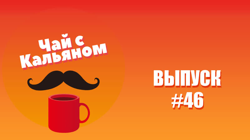Чай с кальяном #46 tata polina & dima kamma, sofi maeda, давинчи