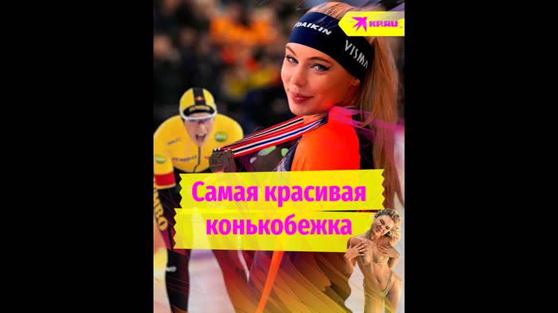 Самая красивая конькобежка