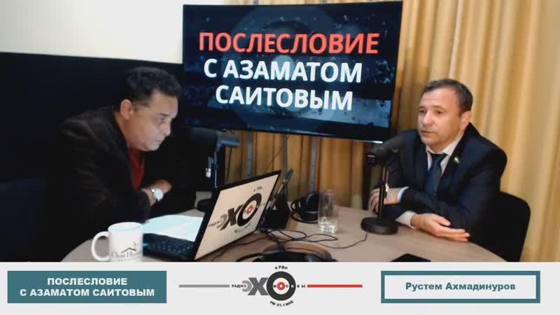 «послесловие с азаматом саитовым» рустем ахмадинуров
