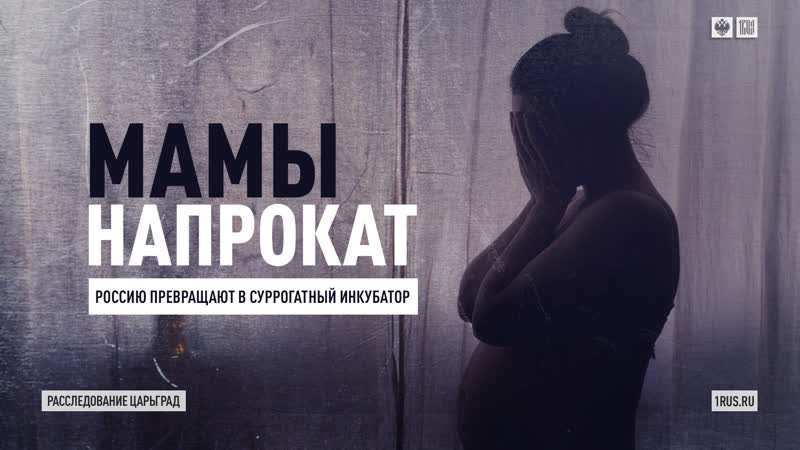 Мамы напрокат россию превращают в суррогатный инкубатор