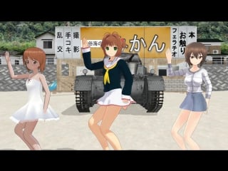 Cardcaptor sakura girls und panzer 小3まほと小2みほと小4さくらちゃんでろりこんでよかった～を踊って貰った