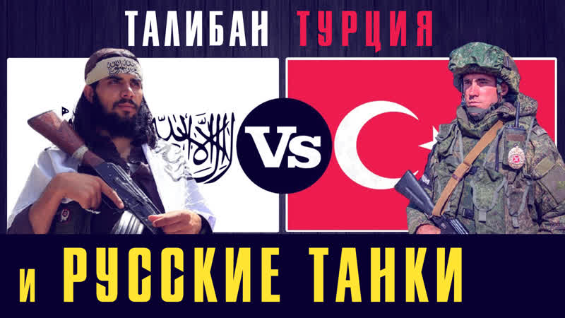 Афганистан талибан, турция и русские танки на границе с таджикистаном | последние новости сегодня