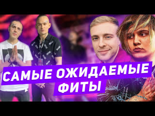 Face и morgenshtern, thrill pill и егор крид, pharaoh и 6ix9ine самые ожидаемые фиты в рэпе