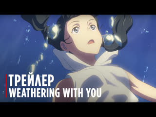 Weathering with you | trailer