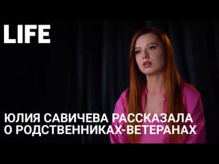 Юлия савичева рассказала о родственниках ветеранах