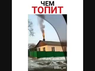 Жестко топит