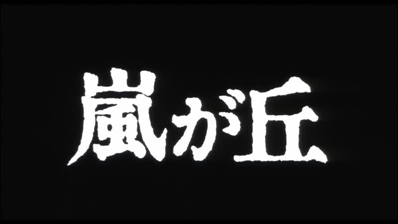 Грозовой перевал / wuthering heights / arashi ga oka (1988) dir yoshishige yoshida [1080p] (rus sub)
