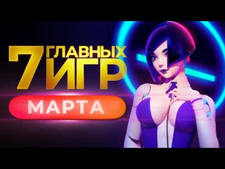 Во что поиграть и что посмотреть в марте? // петр гланц