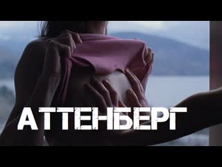 Аттенберг / attenberg (2010, греция, драма)