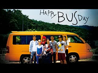 С днём варенья (2017) haepi ppeoseu dei(happy bus day)