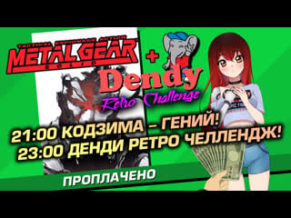 💲 #5 metal gear solid + dendy retro challenge олдскул! [стрим efp]