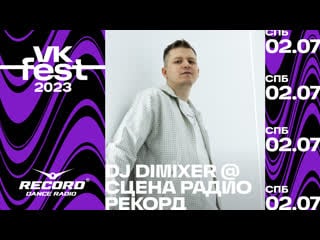 Dimixer @ сцена радио рекорд | fest 2023