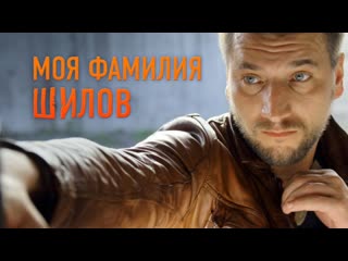 Moja familija shilov (2013)