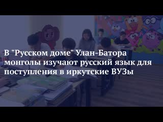 В русском доме улан батора монголы изучают русский язык для поступления в иркутские вузы