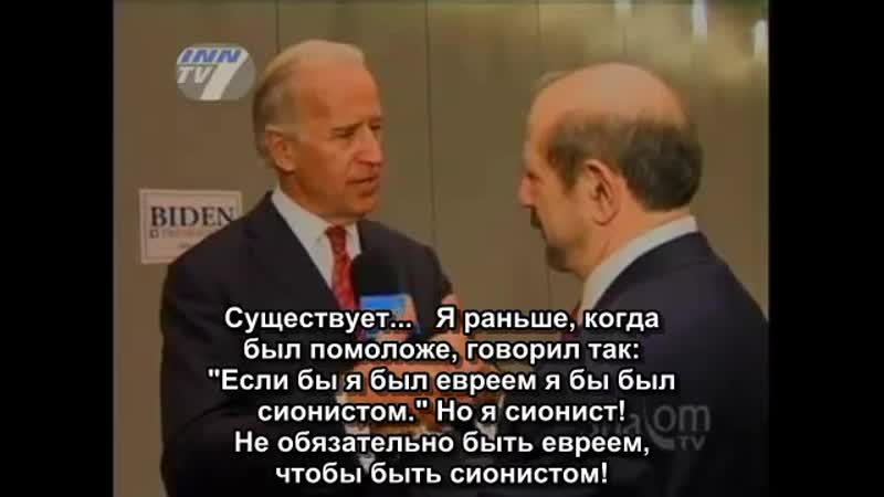 Джозеф байден "я сионист" это к вопросу о том, кто на самом деле правит сионистскими штатами америки