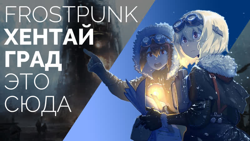 Капитан хентай града ► frostpunk #1