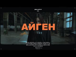 Айген | sidxkick x wade x rosa (отрывок)