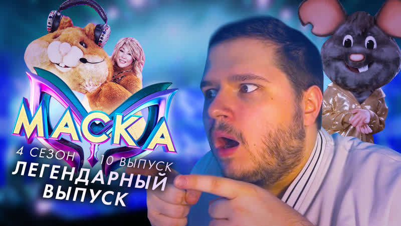 Маска 4 сезон 10 выпуск | первый полуфинал | гостевые маски ...