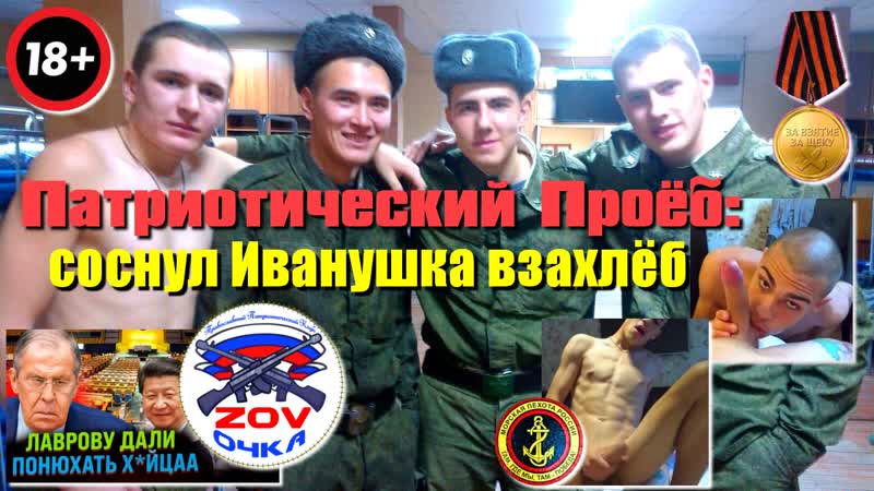Патриотический проёб соснул иванушка взахлёб
