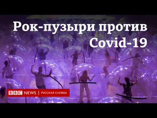 Рок пузыри против covid 19 уникальное шоу по всем правилам пандемии