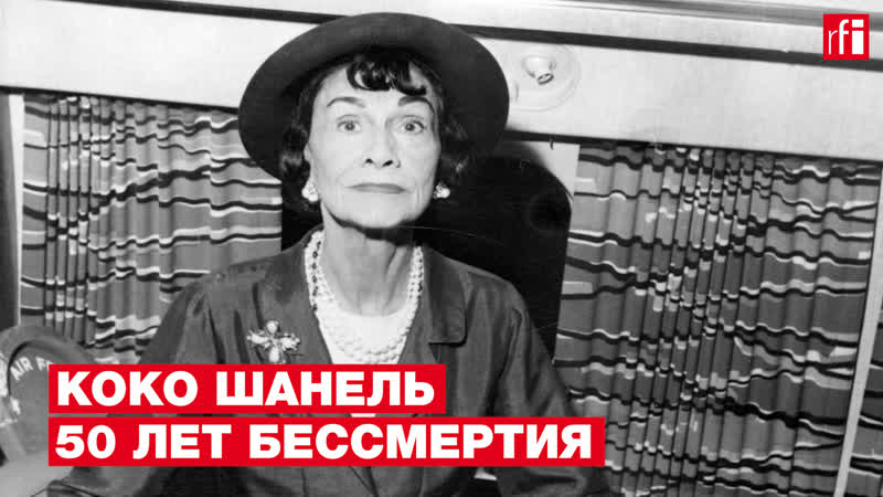 Коко porn video – Коко шанель 50 лет бессмертия