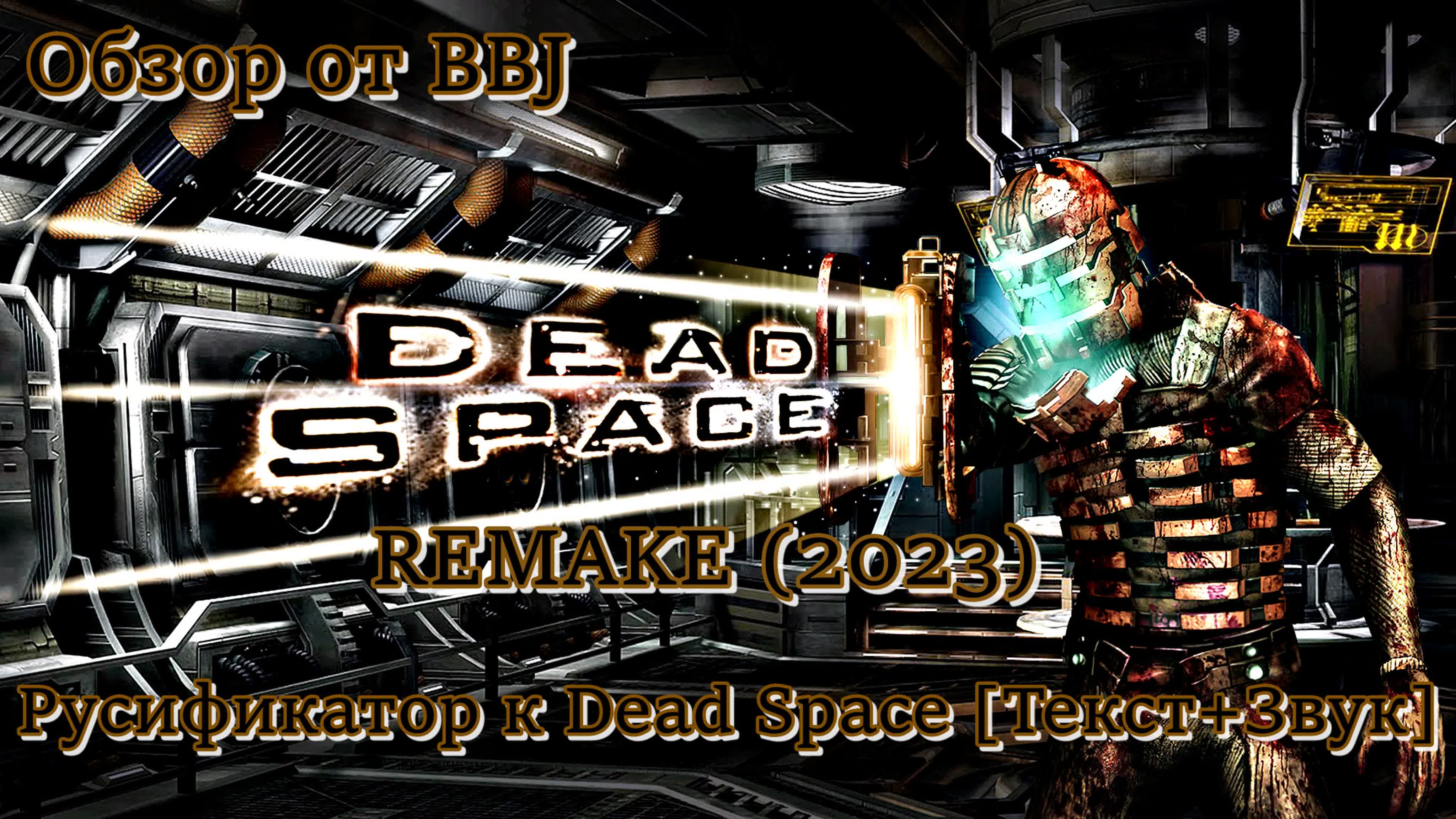 Dead space remake (2023) русификатор к dead space [текст+звук] дед спейс  ремейк watch online