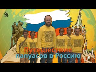 Путешествие папуасов в россию документальный фильм