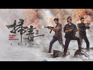 Белый шторм 3 рай или ад (2023) the white storm 3 heaven or hell (sao du 3 ren zai tian ya)