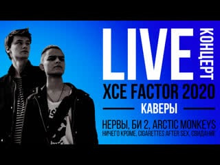 Live 2000 xce factor каверы на нервы, би 2, arctitc monkeys, cigarettes after sex, свидание поем в прямом эфире