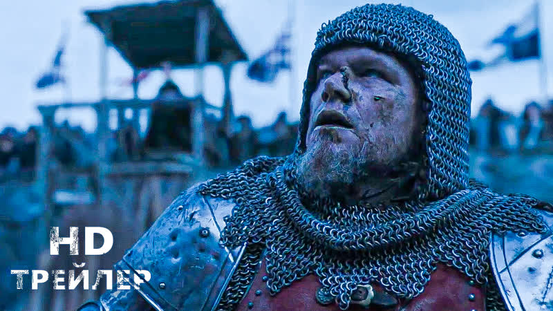 Последняя дуэль русский трейлер (2021)