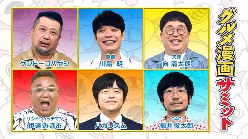 Ame ta lk 2022 08 04 gourmet manga summit (グルメ漫画サミット)