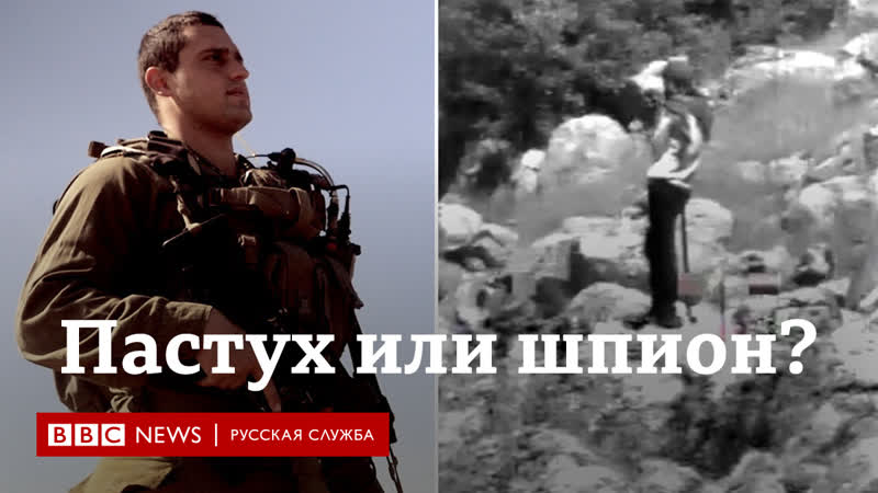 Пастух под прикрытием как и зачем ливанские пастухи переходят границу с израилем?