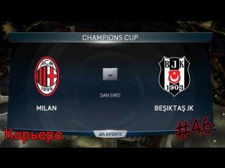 Fifa 15 [карьера за milan] #46 бешикташ