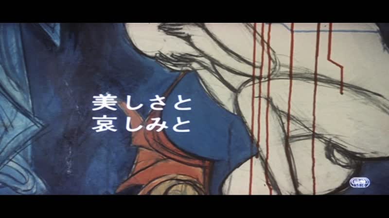 И красота, и печаль / utsukushisa to kanashimi to (1965) реж масахиро синода (rus sub)