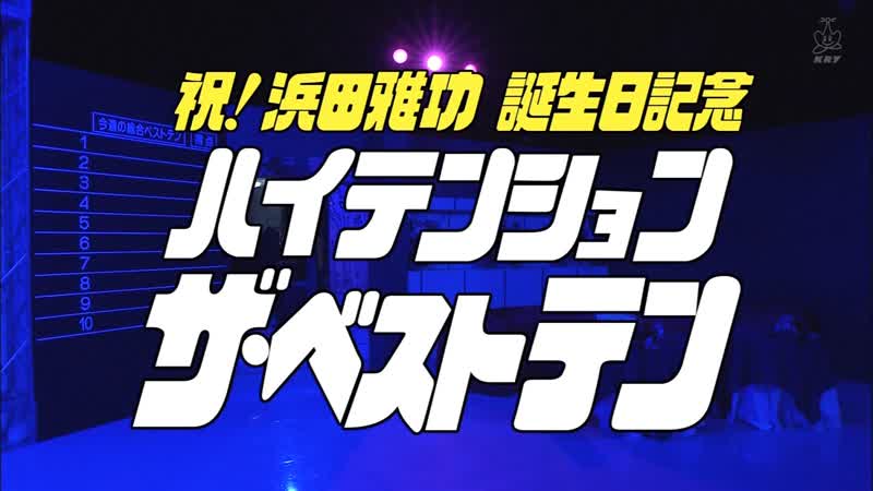Gaki 190512 #1455 high tension the top 10 xvii
