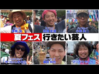 Ame ta lk natsu fes ikitai geinin comedians who want to go to a summer rock festival (夏フェス行きたい芸人)