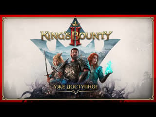 King's bounty ii уже в продаже!