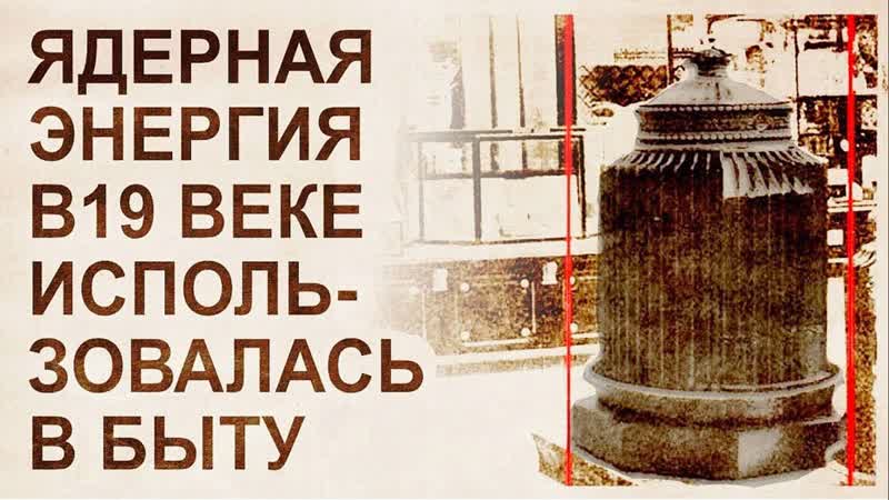 Бытовое радиоактивное отопление 19 века энергетика прошлого