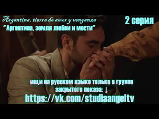 Альдо и алисия, первая встреча atav 2 серия (субтитры)