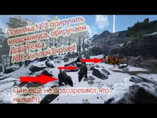 Попытка №2 приручения индоминуса приручение додорекса ark survival evolved