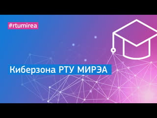 Киберзона рту мирэа