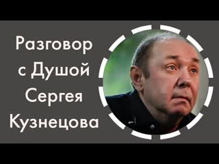 Разговор с душой сергея кузнецова юра шатунов передал послание