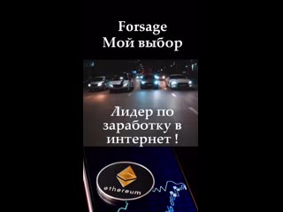 Видео от forsage безопасный доход на смарт контракте