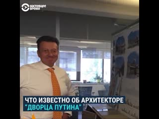 Что известно об архитекторе “дворца путина”