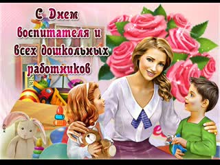 С днем 🎼✨💕🌼💎💖● воспитателя ●💖💎🌼💕✨🎼