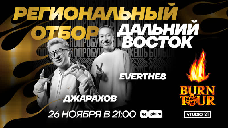 Burn tour 2020 | региональный отбор дальний восток | рэп w/ джарахов и everthe8