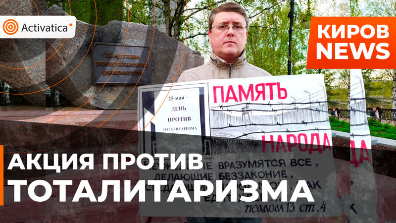 В кирове прошла акция против тоталитаризма